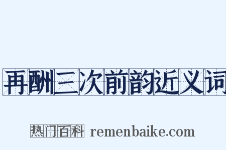 再酬三次前韵近义词是什么意思的图片